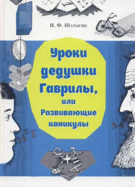 Уроки дедушки Гаврилы, или развивающие каникулы