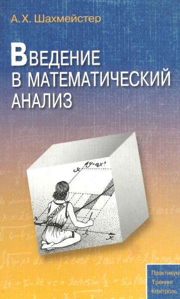 Введение в математический анализ