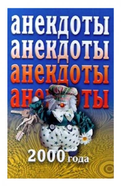 Н.В. Белов. Анекдоты 2000 года