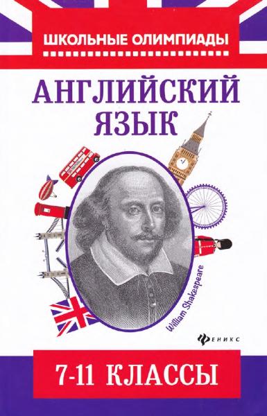 Английский язык: типовые задания для подготовки к олимпиадам