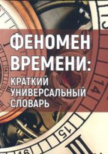 В.С. Чураков. Феномен времени: краткий универсальный словарь