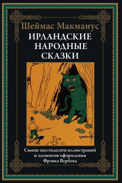 Ирландские народные сказки