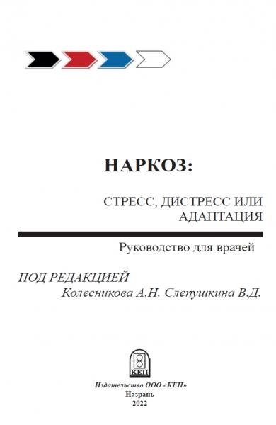 Наркоз: стресс, дистресс или адаптация