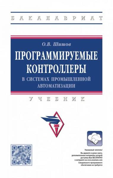 О.В. Шишов. Программируемые контроллеры в системах промышленной автоматизации