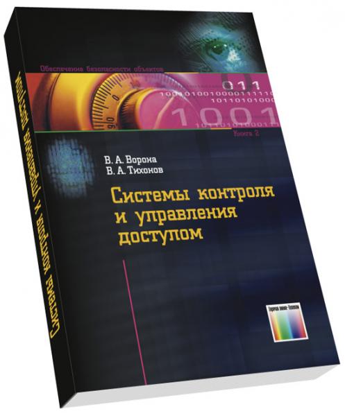 В.А. Ворона. Системы контроля и управления доступом