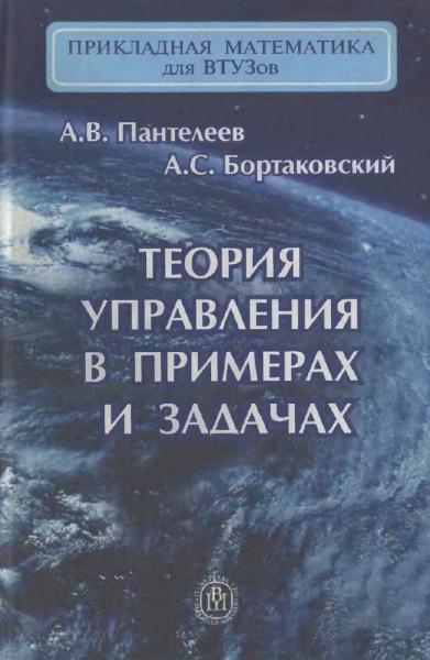 Теория управления в примерах и задачах