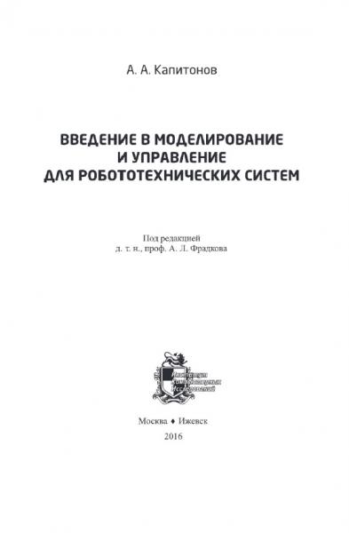 Введение в моделирование и управление для робототехнических систем