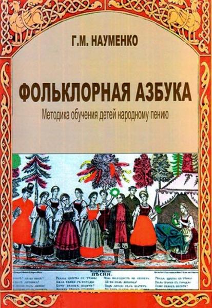 Г. Науменко. Фольклорная азбука. Методика обучения детей народному пению