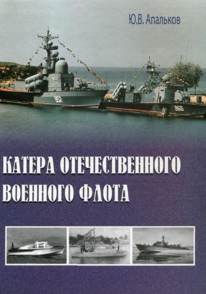 Катера отечественного военного флота