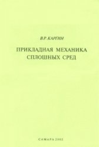 В.Р. Каргин. Прикладная механика сплошных сред