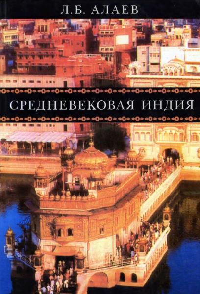 Средневековая Индия