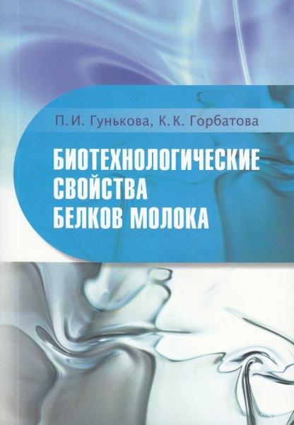 П.И. Гунькова. Биотехнологические свойства белков молока