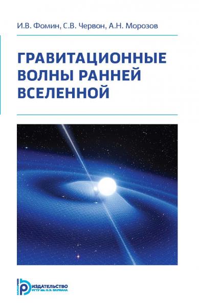 И.В. Фомин. Гравитационные волны ранней Вселенной