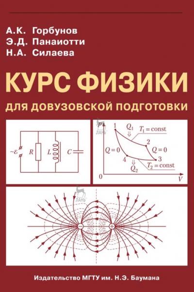 Курс физики для довузовской подготовки