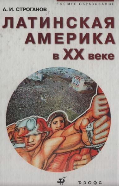 Латинская Америка в XX веке