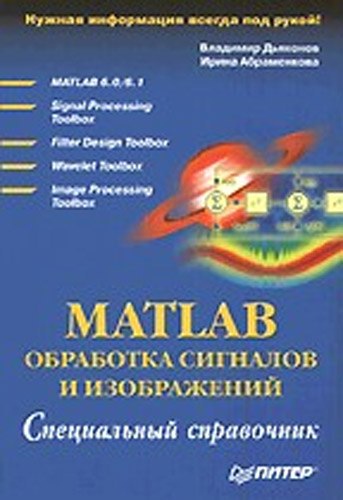 В. Дьяконов. MATLAB. Обработка сигналов и изображений