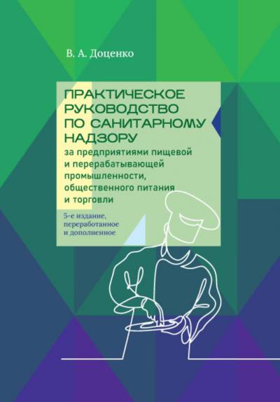 В.А. Доценко. Практическое руководство по санитарному надзору за предприятиями пищевой и перерабатывающей промышленности