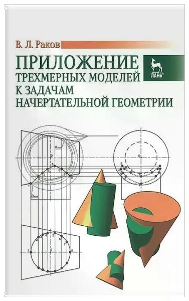 В.Л. Раков. Приложение трехмерных моделей к задачам начертательной геометрии