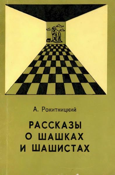 Рассказы о шашках и шашистах