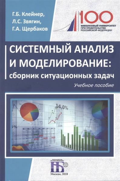 Г.Б. Клейнер. Системный анализ и моделирование