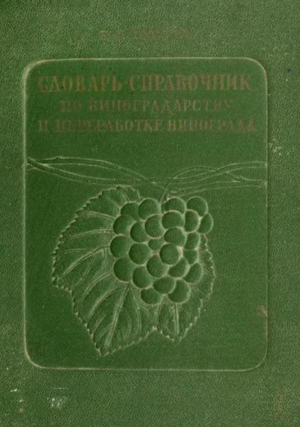 Словарь-справочник по виноградарству и переработке винограда