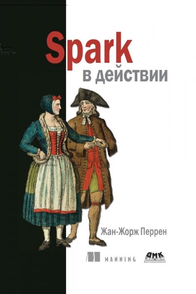 Ж. Перрен. Spark в действии. С примерами на Java, Python и Scala