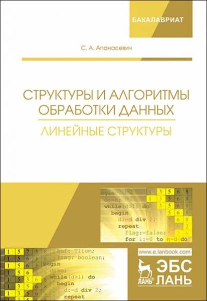 С.А. Апанасевич. Структуры и алгоритмы обработки данных. Линейные структуры