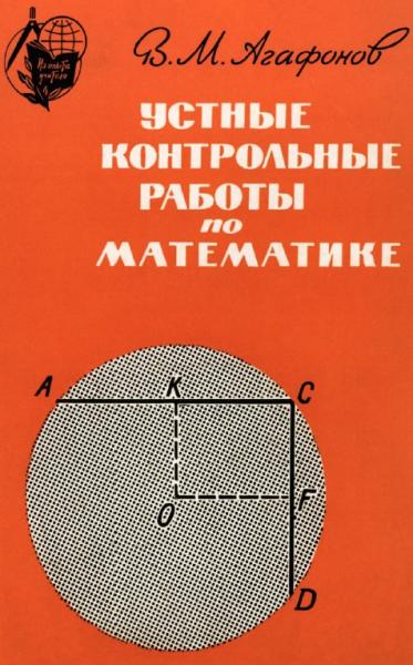 Устные контрольные работы по математике