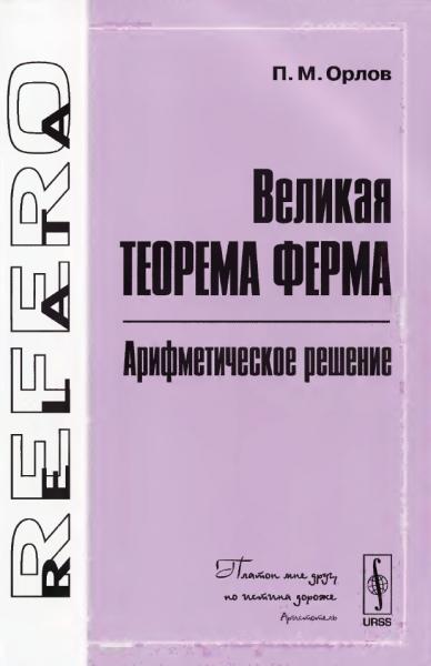 Великая теорема Ферма