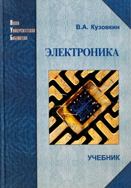 В.А. Кузовкин. Электроника. Электрофизические основы, микросхемотехника, приборы и устройства