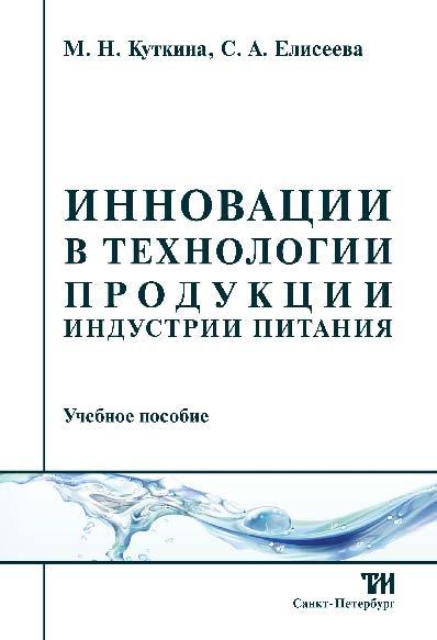 М.Н. Куткина. Инновации в технологии продукции индустрии питания