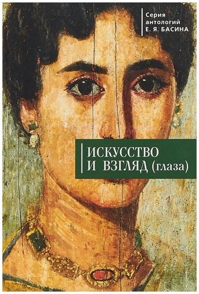 Е.Я. Басин. Искусство и взгляд (глаза)