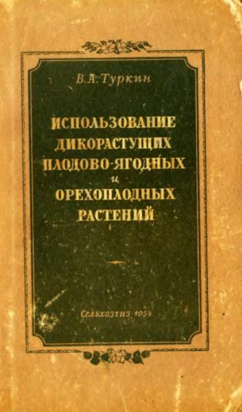 Использование дикорастущих плодово-ягодных и орехоплодных растений