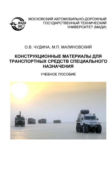 Конструкционные материалы для транспортных средств специального назначения