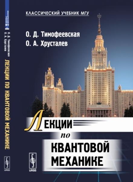 О. Тимофеевская. Лекции по квантовой механике