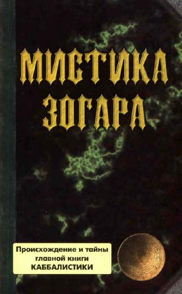 Я. Ратушный. Мистика Зогара