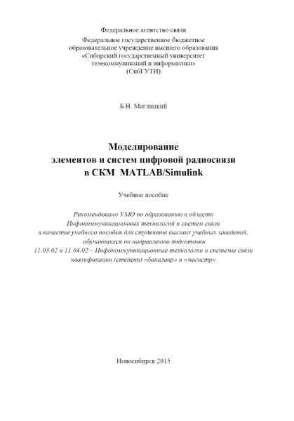 Б.Н. Маглицкий. Моделирование элементов и систем цифровой радиосвязи в СКМ MATLAB/Simulink