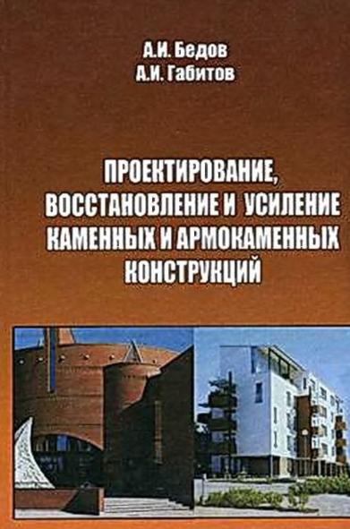 А.И. Бедов. Проектирование, восстановление и усиление каменных и армокаменных конструкций