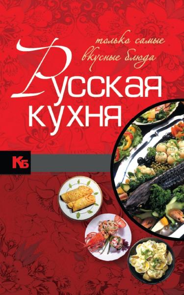 Русская кухня. Только самые вкусные блюда