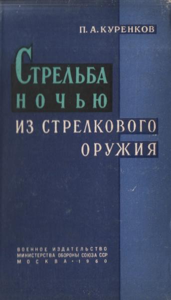 Стрельба ночью из стрелкового оружия