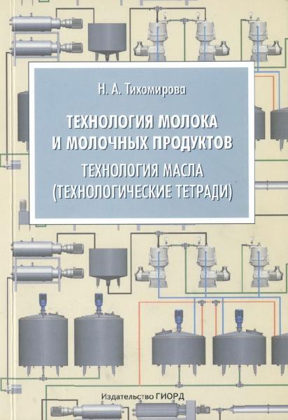 Технология молока и молочных продуктов