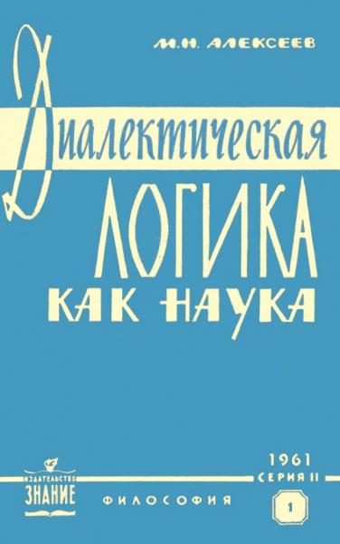 Диалектическая логика как наука