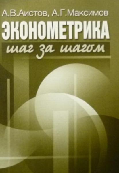 А.В. Аистов. Эконометрика шаг за шагом