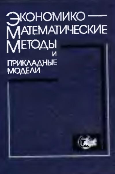 Экономико-математические методы и прикладные модели