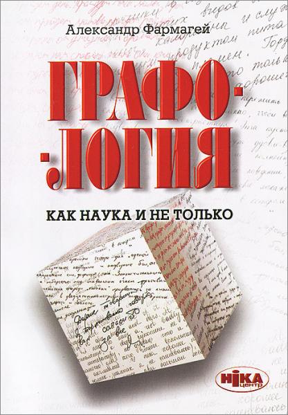 А. Фармагей. Графология: как наука и не только