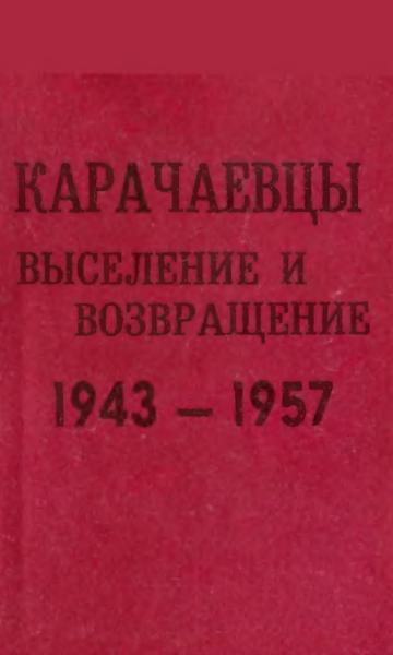 И.М. Шаманов. Карачаевцы. Выселение и возвращение