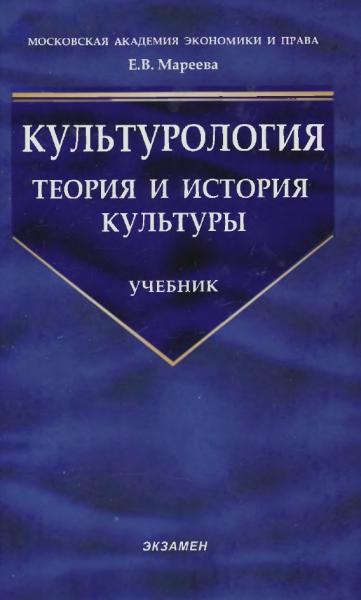 Культурология. Теория и история культуры