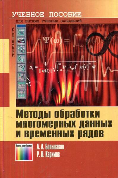 А.А. Большаков. Методы обработки многомерных данных и временных рядов