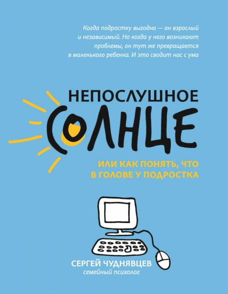 Непослушное солнце, или как понять, что в голове у подростка