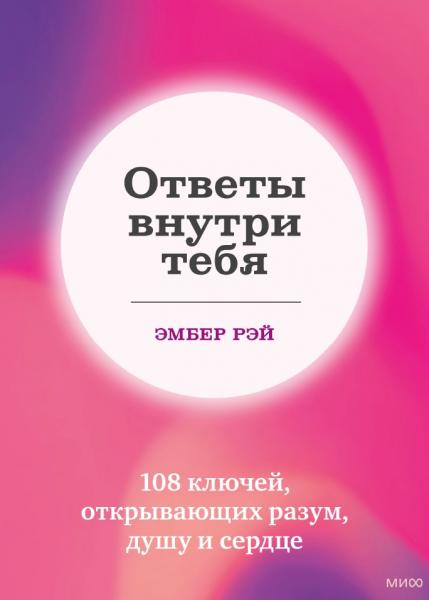 Ответы внутри тебя